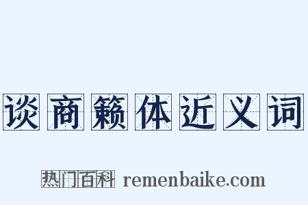 谈商籁体近义词是什么意思的图片